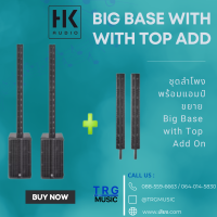 ส่งฟรีทั่วประเทศ HK AUDIO BIG BASE WITH TOP ADD ON  ชุดลำโพงพร้อมแอมป์ขยาย BIG BASE WITH TOP ADD ON  (สินค้าใหม่แกะกล่อง รับประกันศูนย์ไทย)