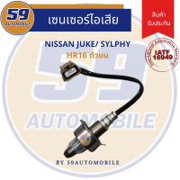 ออกซิเจนเซนเซอร์  เซนเซอร์ท่อไอเสีย เซนเซอร์ไอเสีย NISSAN JUKE/ SLYPHY (ตัวบน) รหัสเครื่อง HR16