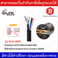 GLINK สายแลน CAT6 รุ่น GOLD GLG-6011 ใช้สำหรับภายนอก พร้อมสายไฟ+สลิง ยาว 305 เมตร