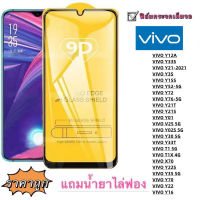 ฟิล์มกระจก 9D เต็มจอ FULL VIVO Y01 Y01S Y02 Y02S Y03S Y11  Y12 Y15 Y15S Y16 Y17 Y19 Y20 Y21  Y22 Y22s Y25 Y27 Y30 Y30I Y30 Y31 Y33S Y33T Y35 Y36 Y50 Y51 Y52 Y55 Y56 Y70 Y71 Y72 Y73 Y74 Y75 Y76 Y77 Y81 Y83 Y85 Y90 Y91 Y93 Y95  Y97 Y91i Y100