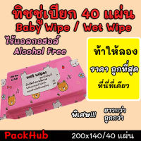 ?คุ้มสุด? ทิชชู่เปียก 40แผ่น กระดาษเปียก Baby Wipe Wet Wipe!!!