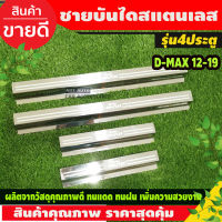 ชายบันได สแตนเลส 4 ประตู อีซูซุ ดีแม็กซ์ ISUZU D-MAX 2012 2013 2014 2015 2016 2017 2018 2019 (OC)