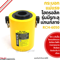 Hydraulic Cylinders กระบอกแม่แรงไฮดรอลิคแบบมีรู RCH6050 กระบอกแม่แรงไฮดรอลิคแบบมีรู  60 ตัน