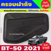 ครอบฝาถังน้ำมัน BT-50 Pro 2021 สีดำด้าน BT50 มาสด้า บีที50 (R)