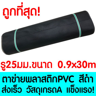 ตาข่ายพลาสติก รู 25 มม. 0.9x30ม. สีดำ ตาข่ายPVC ตาข่ายพีวีซี ตาข่าย ตาข่ายคอกสัตว์ ตาข่ายรั้ว ตาข่ายล้อมไก่ ตาข่ายอเนกประสงค์ Plastic Mesh