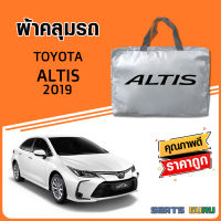 ผ้าคลุมรถ ส่งฟรี TOYOTA ALTIS 2019 ตรงรุ่น ทำจากวัสดุ SILVER COAT อย่างดีหนาพิเศษ ของแท้ ป้องกันแดด ป้องกันฝน ป้องกันฝุ่น