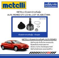 METELLI หัวเพลา/ยางกันฝุ่น ตัวนอก ALFA-ROMEO GTV 2.0 16v, 2.0T V6 ABS ปี 1995 จำนวน 1 ชุด