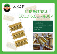 C เสียงแหลม รุ่น GOLD 5.6uF/400V ยี่ห้อ V-KAP สินค้าพร้อมส่ง V KAP GOLD Series by VL-Audio