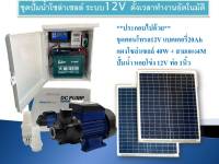 ชุดปั้มน้ำโซล่าเซลล์ระบบ12V ตอนกลางคืนก็เปิดได้ ตั้งเวลาทำงานอัตโนมัติ พร้อมแบตเตอรี่20A แผงโซล่าเซลล์40W พร้อมปั้มน้ำ ครบชุดพร้อมใช้