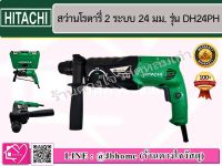 HITACHI สว่านโรตารี่ 2 ระบบ 24 มม. ยี่ห้อ Hitachi รุ่น DH24PH