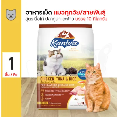 Kaniva Cat 10 Kg. อาหารแมว สูตรเนื้อไก่ ปลาทูน่าและข้าว สำหรับแมวทุกวัย/สายพันธุ์ (10 กิโลกรัม/กระสอบ)
