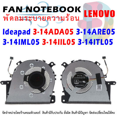 CPU FAN พัดลมโน๊ตบุ๊ค CPU Cooling Fan Lenovo IdeaPad 3 3-14ADA05 3-14ARE05 3-14IIL05 3-14ITL05