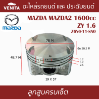 ZY 1.6  ลูกสูบ (ครบชุด 4 ลูก) พร้อม แหวนลูกสูบ และ สลัก MAZDA MAZDA2 1600cc ZY 1.6 Z6Y6-11-SAO   มาสด้า2 1600ซีซี ZY 1.6 Z6Y6-11-SAO STD ลูกสูบพร้อมสลัก IZUMI SKURA หยดน้ำ