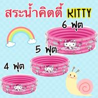 สระน้ำคิตตี้ สระน้ำเป่าลม Hello Kitty 4-5-6 ฟุต ราคาประหยัด? (สระน้ำ)