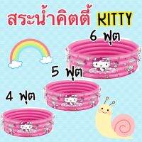 สระน้ําเป่าลม สระน้ําเด็กเป่าลม สระน้ำ สระน้ำคิตตี้ สระน้ำเป่าลม Hello Kitty 4-5-6 ฟุต ประหยัด (สระน้ำ) สระน้ําเป่าลมเด็ก สระลมยาง อ่างน้ำ สระว่ายน้ำเด็ก