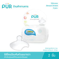 Pur ซิลิโคนป้องกันหัวนมมารดา ป้องกันหัวนมแม่ หัวนมแตก เป็นแผล (1 กล่องมี 2 ชิ้น)