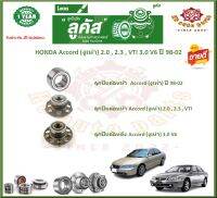 ลูกปืนล้อหน้า ลูกปืนล้อหลัง ยี่ห้อ Lucas HONDA Accord (งูเห่า) 2.0,2.3 VTI 3.0 V6 ปี 98-02 (โปรส่งฟรี) สินค้ารับประกัน 1 ปี 50,000 กม.