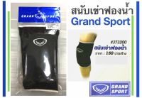 Grand Sport สนับเข่าฟองน้ำ แกรนด์สปอร์ต Knee pad  (สีดำ) 1 อัน รุ่นใหม่