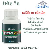 ผักผลไม้รวม ไฟโตวิต ไฟโตนิวเทรียนท์ ผักผลไม้รวม สารสกัดจาก ผักผลไม้รวม Phyto Vitt  ไฟโตวิต ผักอัดเม็ด