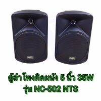 ตู้ลำโพง 5 นิ้ว 35 W NC-502 สีดำ / 1 คู่