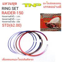 แหวนRAIDER150,RING RAIDER150,RING RAIDER,แหวนเรดเดอร์150,แหวนมอเตอร่์ไซร์,เรดเดอร์150,RING SET RAIDER150