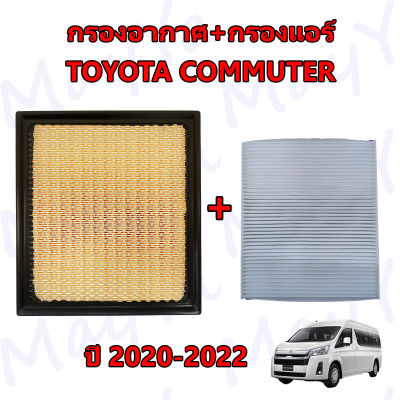 กรองอากาศเครื่อง+กรองแอร์ โตโยต้า คอมมูเตอร์ Toyota All New Commuter ปี 2020-2022