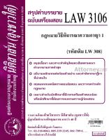 ชีทสรุป LAW 3106 (LAW 3006) กฎหมายวิธีพิจารณาความอาญา 1 ม.รามคำแหง (นิติสาส์น ลุงชาวใต้)