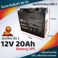 แบตเตอรี่แห้ง MVT Battery MV12V 20Ah (ขั้วขันน๊อต) สำรองไฟ UPS สำหรับอุปกรณ์ไฟฉุกเฉิน แบตรถไฟฟ้า แบตมือ 1 ประกัน 90 วัน