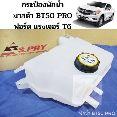 กระป๋องพักน้ำ Mazda BT50 PRO FORD RANGER T6 / กระป๋องพักน้ำ มาสด้า บีที 50 โปร ฟอร์ด แรงเจอร์ T6 J83 S.PRY อะไหล่รถ