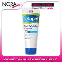 Cetaphil Daily Exfoliating Cleanser เซตาฟิล เดย์ลี่ เอ็กซ์ฟอลิเอทติ้ง คลีนเซอร์ [178 ml.]