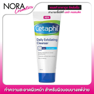 Cetaphil Daily Exfoliating Cleanser เซตาฟิล เดย์ลี่ เอ็กซ์ฟอลิเอทติ้ง คลีนเซอร์ [178 ml.]