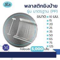 พลาสติกยิงป้ายTagging pins จำนวน 5000 เส้น/กล่อง สีใส มีทุกไซส์ (10, 15, 20, 25, 35 มม.) เปิดใบกำกับภาษีได้