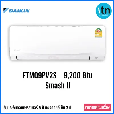 Daikin เครื่องปรับอากาศ แอร์ติดผนัง รุ่น Smash II สแมชทู FTM09PV2S(9,200 Btu) - FTM28PV2S(24,500 Btu) ***เฉพาะเครื่อง***