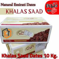 Khalas Saad Dates คาลาส หวาน เนื้อเนียน นุ่ม 10 กิโลกรัม