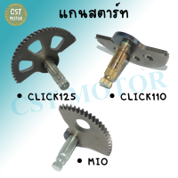 แกนสตาร์ท สำหรับรุ่น MIO/CLICK110/CLICK125 แกนเฟืองสตาร์ท สินค้าถ่ายจากงานจริง ราคาถูกมากๆ