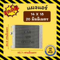 แผงร้อน 14X18 นิ้ว หนา 20 มิลลิเมตร หัวเกลียวโอริง แผงพาราเรล แผงแอร์ คอนเดนเซอร์ แผงคอล์ยร้อน รังผึ้งแอร์ คอล์ยร้อน คอยร้อน แผงคอยร้อน