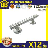 มือจับประตู หน้าต่าง สเตนเลสแท้ (SUS 304) 2Bhomecenter NO.100-120mm(SS)(12ชิ้น)