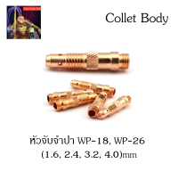 หัวจับจำปา colletbody WP-18 / WP-26 เบอร์ 1.6 / 2.4 / 3.2 / 4.0 (ราคาต่อตัว) จำปานอก สลิปนอก เชื่อมTIG อาร์กอน อุปกรณ์หัวเชื่อม TIG ถ้วยกระเบื้องอาร์กอน / The king789