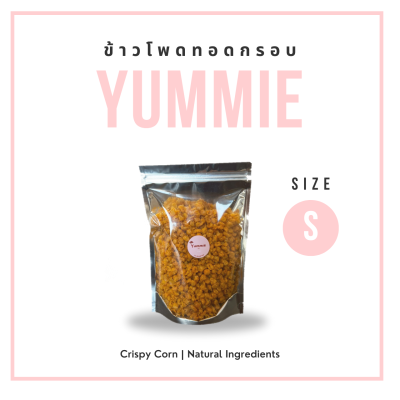 ข้าวโพดทอดกรอบ (Crispy Corn) By YUMMIE ขนาดถุงทดลอง