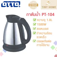 OTTO กาต้มน้ำสแตนเลส รุ่น PT-104 1.8 ลิตร 1500 วัตต์