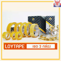 Loytape  เทปใส Cellulose เซต 3 กล่อง  ใช้ติดถุงพลาสติก งานทั่วไป แกน 1 นิ้ว / แกน 3 นิ้ว  หน้ากว้าง 12/18/24mm  bangkokintermerchandise