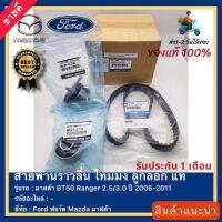 ชุด แท้ (แท้ศูนย์ 100 %) สายพานราวลิ้น ไทม์มิ่ง ลูกลอกFord ฟอร์ด Mazda มาสด้า BT50 Ranger 2.53.0 ปี 2006-2011