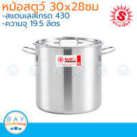 Sun หม้อสตูว์ 30x28 ซม. ตราพระอาทิตย์ หม้อสตูว์สแตนเลส หม้อต้มซุป