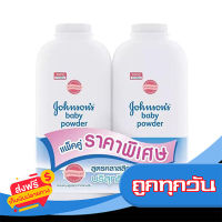 ส่งฟรี ส่งเร็ว Johnson แป้งเด็กคลาสสิค 380กรัม (แพ็คคู่) เก็บปลายทาง