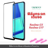 ฟิล์มกระจก OPPO ฟิล์มกระจกนิรภัย ฟิล์มนิรภัย oppo แบบเต็มจอ 9D ของแท้ รุ่น Realme C3 Realme C17