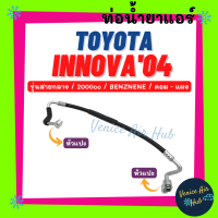 ท่อน้ำยาแอร์ TOYOTA INNOVA 2004 2.0cc BENZENE รุ่นสายกลาง โตโยต้า อินโนว่า 04 เบนซิน คอม - แผง สายน้ำยาแอร์ ท่อแอร์ สายแอร์ ท่อน้ำยา สายน้ำยา 11415