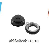 เบ้าโช๊คอัพหน้า เบ้าโช้คอัพหน้า BENZ SLK171 W171 พร้อมลูกปืนเบ้า