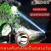 ?สินค้าขายดี? ALDIES ไฟฉายคาดหัว ช่วงกว้างและระยะยาวสปอตไลท์ทรงพลังส่องสว่างในเวลากลางคืน ไฟฉายคาดศรีษะ ไฟคาดหัว