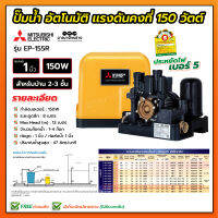 ปั้มอัตโนมัติแรงดันคงที่ มิตซูบิชิ 150 วัตต์ EP-155Q/R5