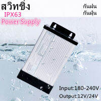 Power Supply สวิทชิ่ง เพาวเวอร์ ซัพพลาย SwitchingDC12V 24V  400W กันฝนกันฝุ่นIPX6